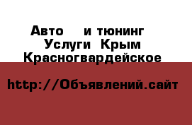 Авто GT и тюнинг - Услуги. Крым,Красногвардейское